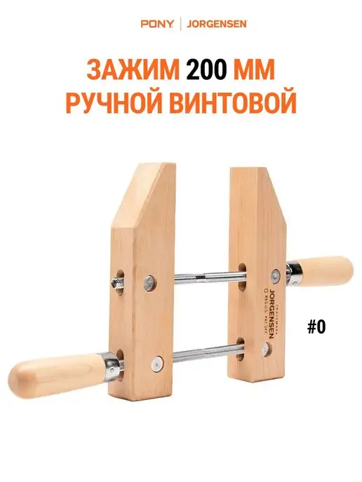 Pony Jorgensen Струбцина зажим ручная 150 мм, классическая, деревянная, 200