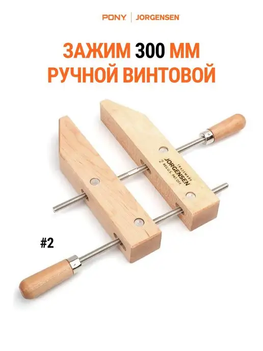 Pony Jorgensen Струбцина зажим ручная 150 мм, классическая, деревянная, 300