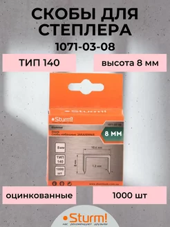 Скобы для степлера 8 мм (тип 140) 1000 шт. Sturm! 140102203 купить за 187 ₽ в интернет-магазине Wildberries