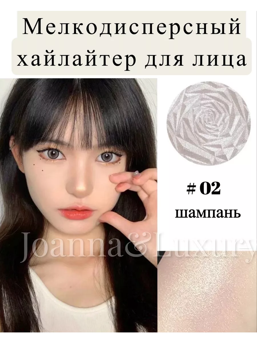 Хайлайтер для лица Joanna&Luxury 140102751 купить за 288 ₽ в  интернет-магазине Wildberries