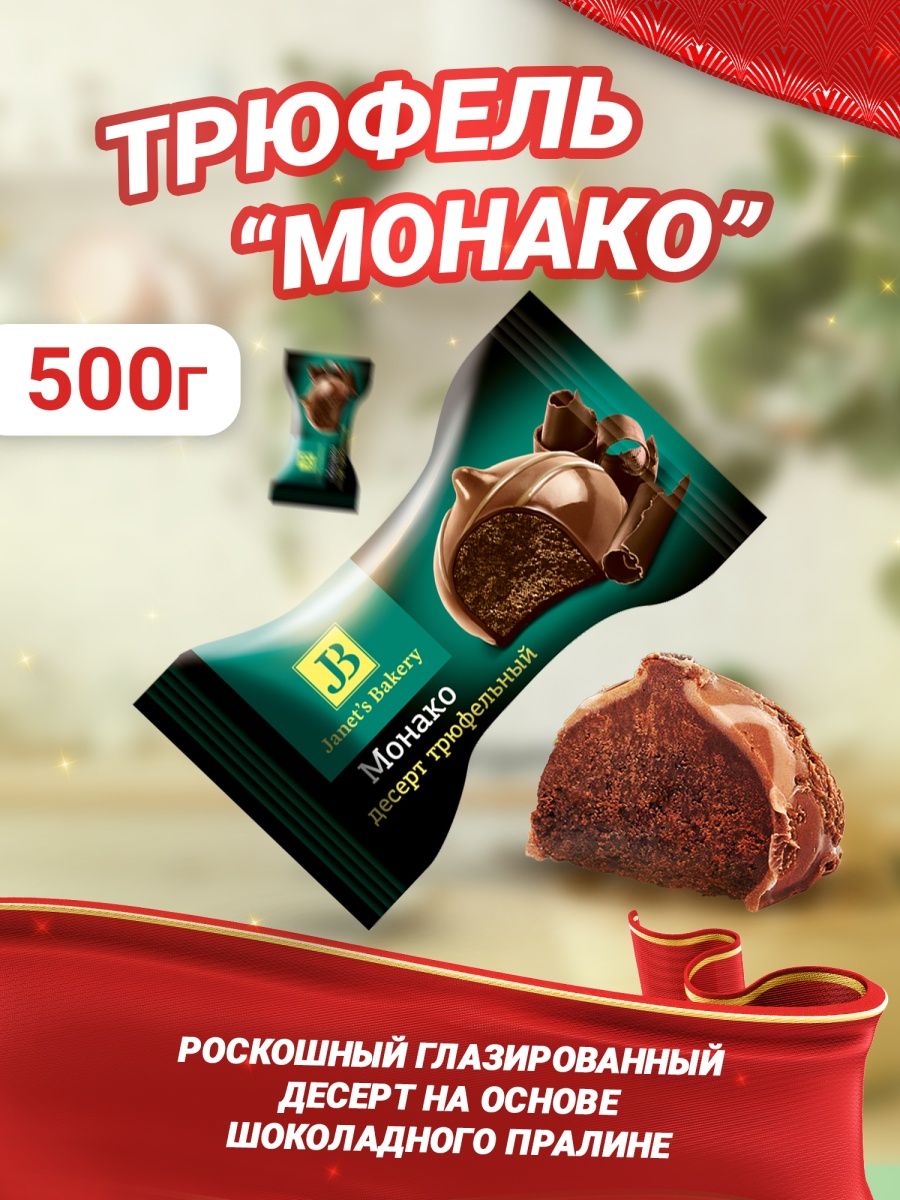 Janets Bakery десерт трюфельный Монако