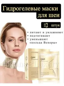 Маска для шеи набор 10 штук Joanna&Luxury 140103479 купить за 519 ₽ в интернет-магазине Wildberries