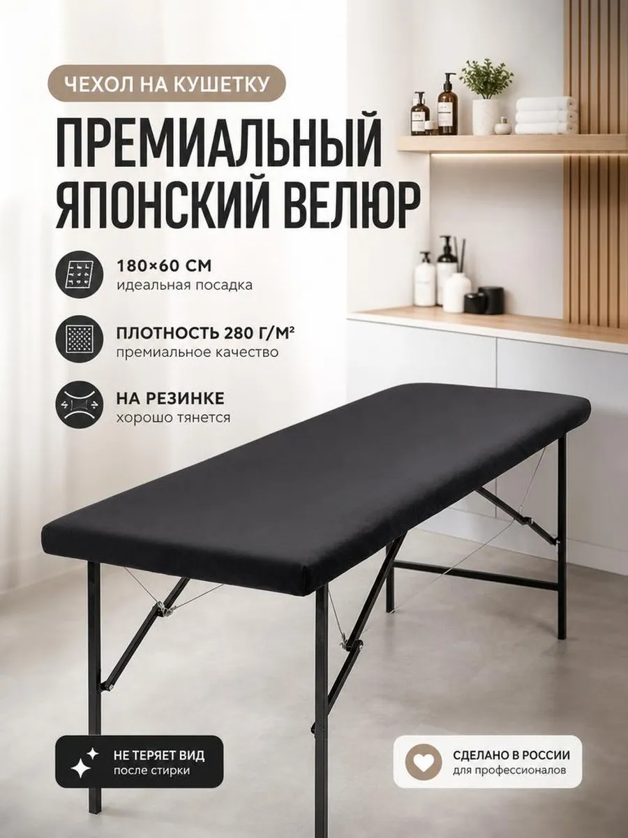 Чехол на кушетку для наращивания ресниц (черный)
