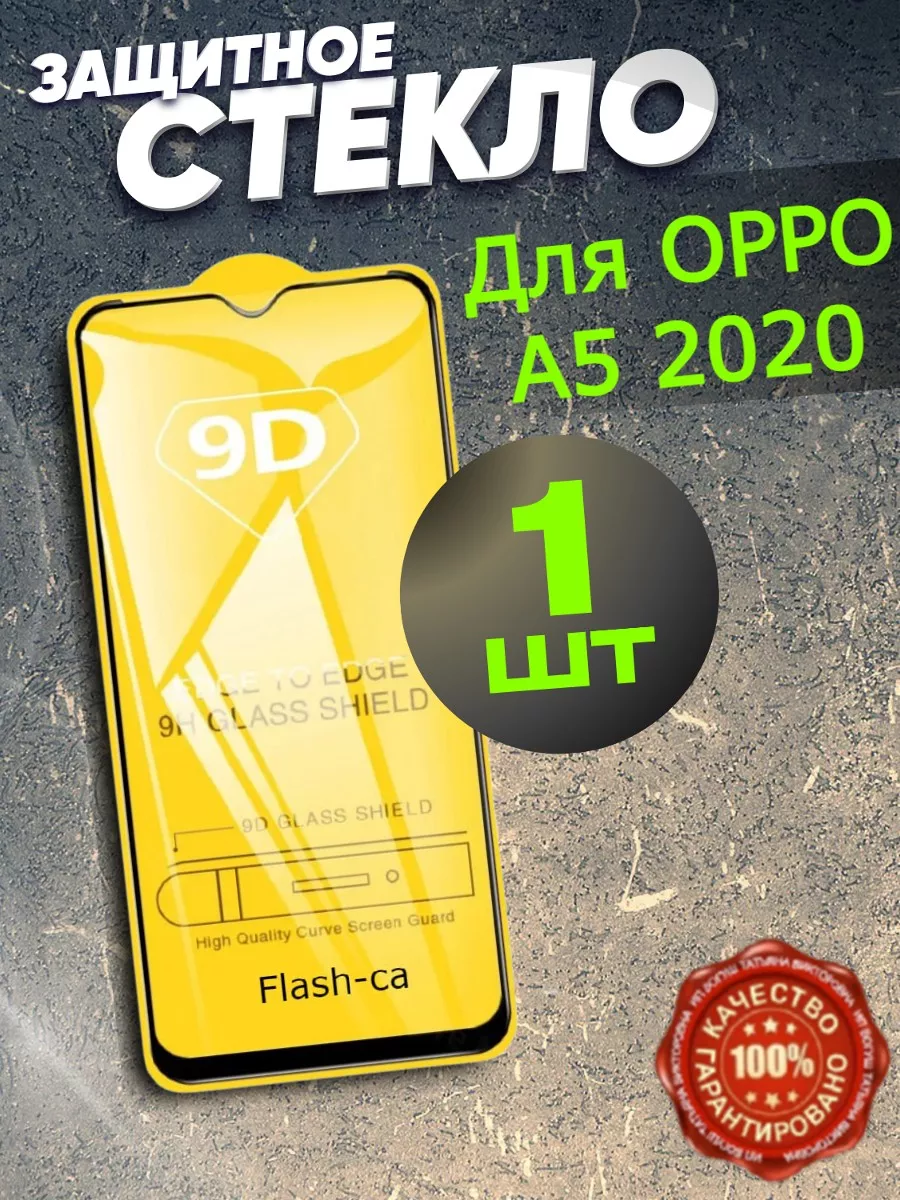 Защитное стекло OPPO A5 2020. Бронь ОППО А5