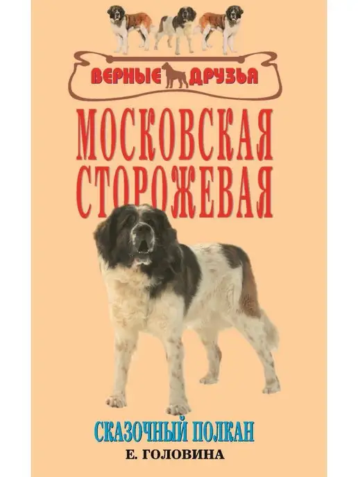 Издательство Аквариум Московская сторожевая. Сказочный Полкан