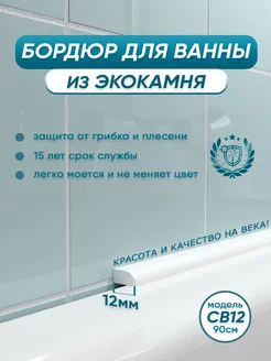 Акриловый бордюр для ванной СВ12 90см, 1шт BNV 140105774 купить за 628 ₽ в интернет-магазине Wildberries