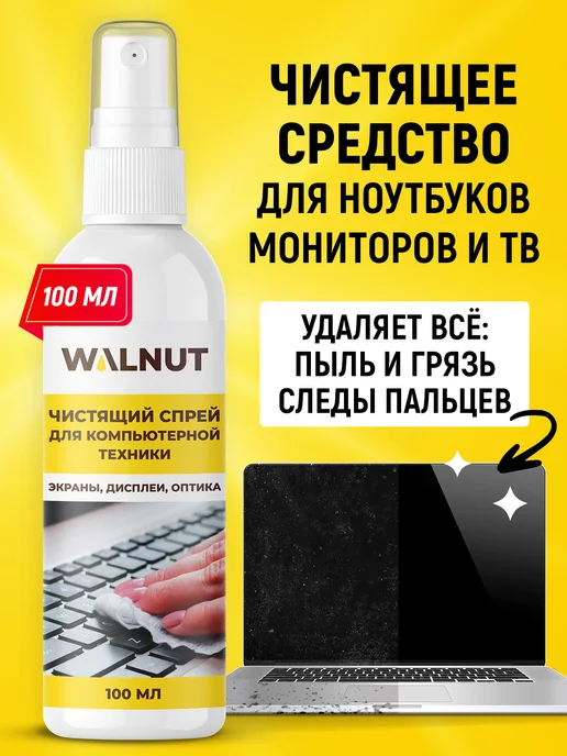 WALNUT Спрей для мониторов компьютеров и ноутбуков, 100 мл