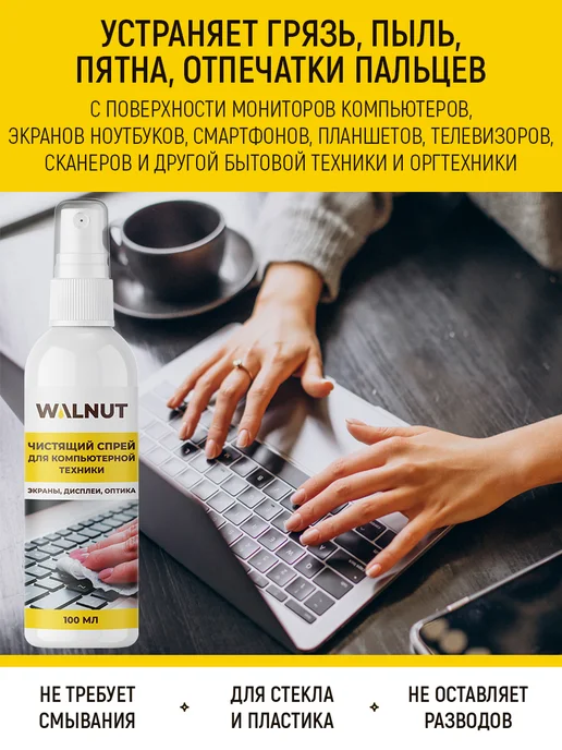 WALNUT Спрей для мониторов компьютеров и ноутбуков, 100 мл, фото 2