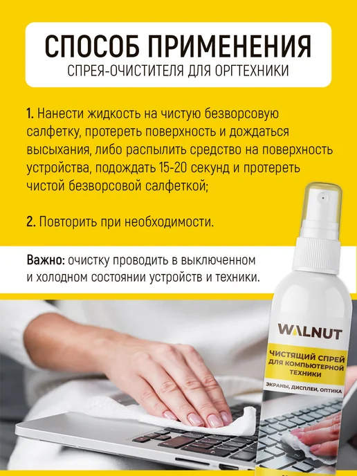 WALNUT Спрей для мониторов компьютеров и ноутбуков, 100 мл, фото 3
