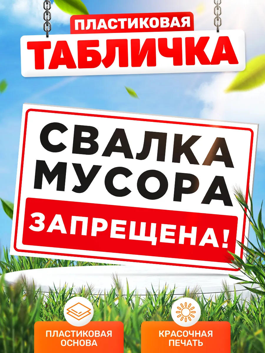 Табличка, Свалка мусора запрещена