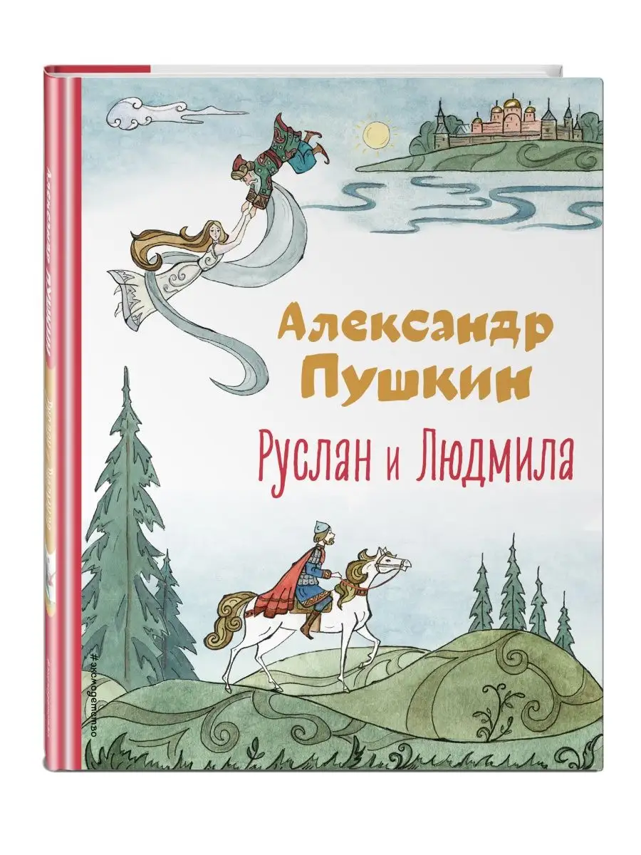 Руслан и Людмила (ил. Т. Муравьёвой) Эксмо купить по цене 377 ₽ в  интернет-магазине Wildberries | 140107050