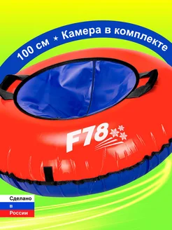 Тюбинг ватрушка ПВХ 100 см красная, с камерой F78 140107064 купить за 2 083 ₽ в интернет-магазине Wildberries