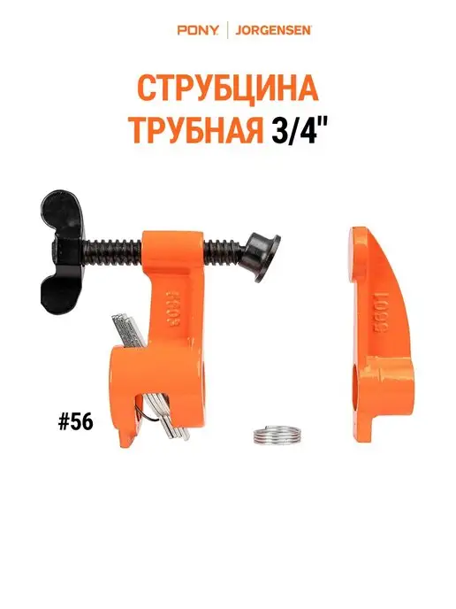 Pony Jorgensen Струбцина трубная 56, вариант