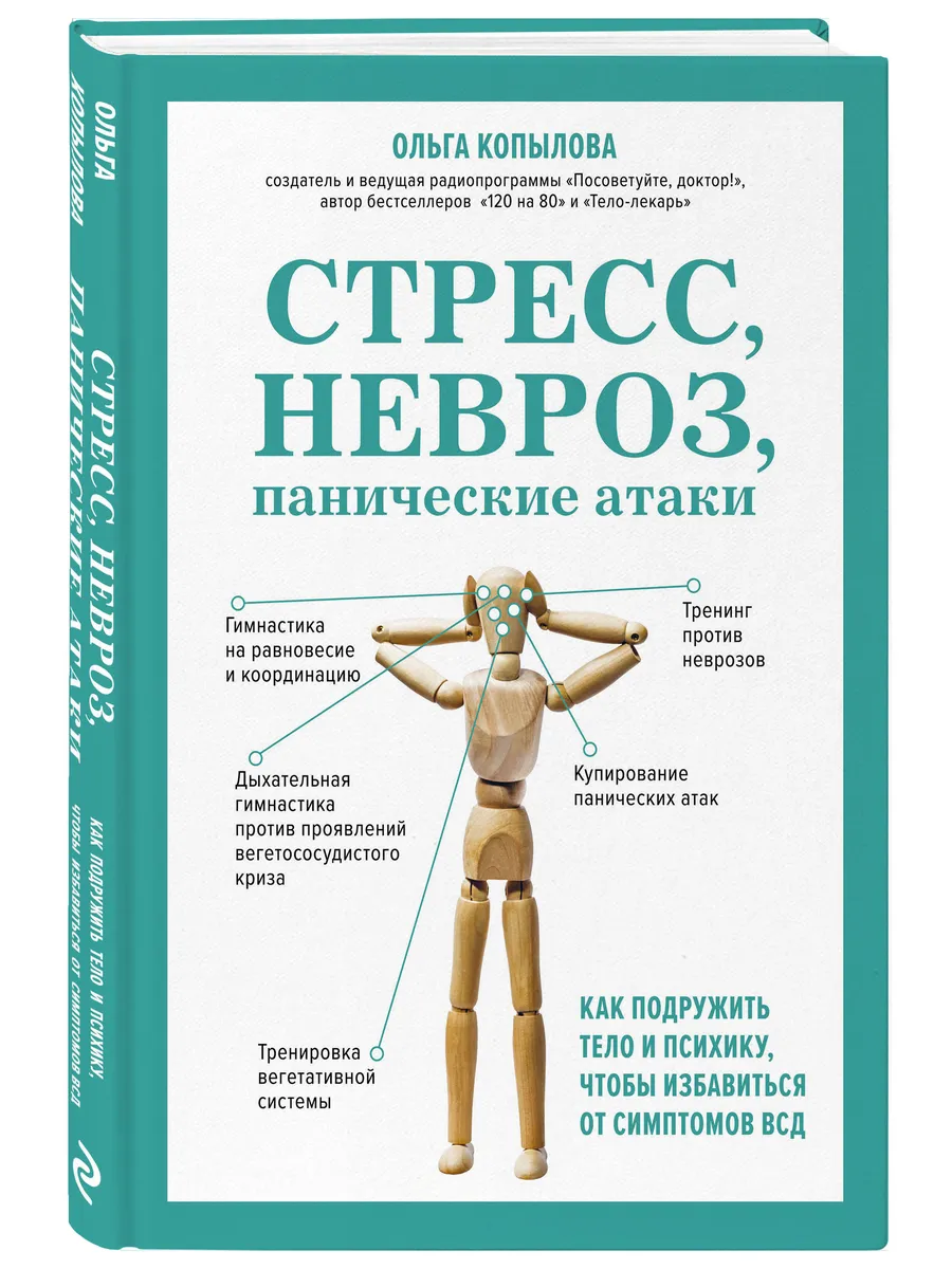 Стресс, невроз, панические атаки. Как подружить тело и