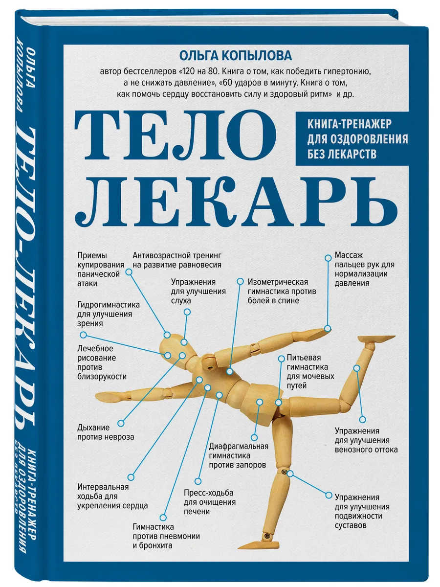 Тело-лекарь. Книга-тренажер для оздоровления без лекарств