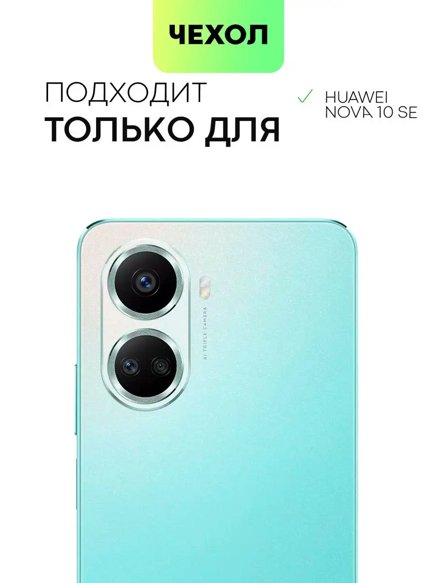 Чехол на Huawei Nova 10 SE для Хуавей Нова 10 СЕ BROSCORP 140108256 купить  в интернет-магазине Wildberries