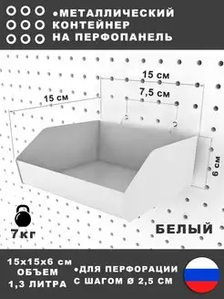 Металлический контейнер на перфопанель. Белый. V-1,3 литра СТАНДЕС 140108613 купить за 594 ₽ в интернет-магазине Wildberries