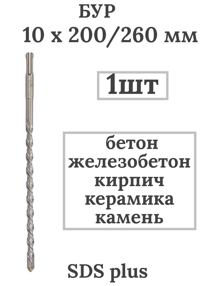 Бур 10 260. Бур 10х200/260мм (1шт). Бур №10. Бур на 10. Бур 10х50/110мм (1шт) biber.