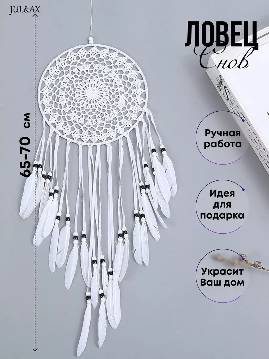 Ловец снов большой