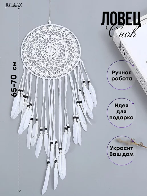 Jul&Ax Ловец снов большой с подсветкой, большой