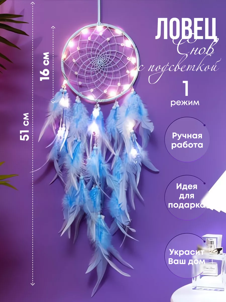 Ловец снов с подсветкой