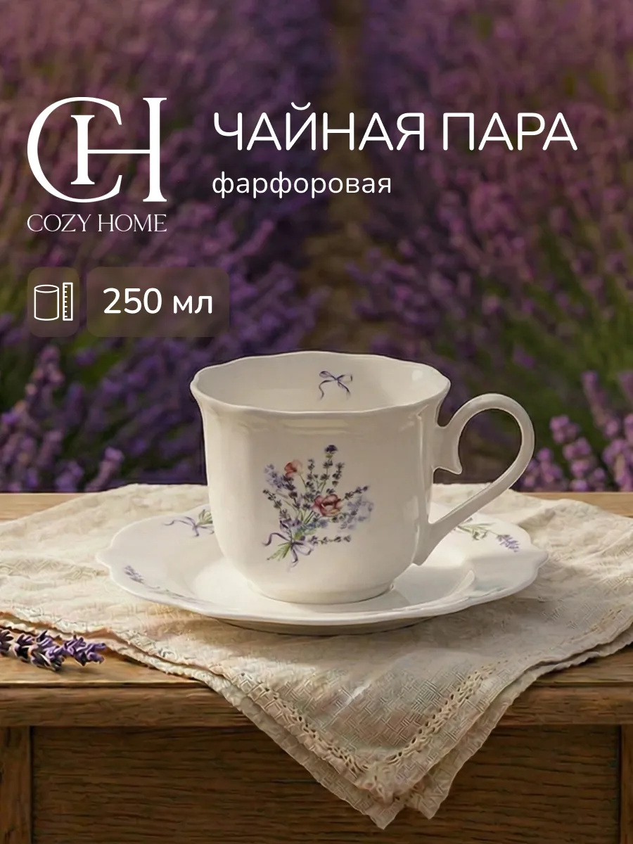 Чайная пара 250 мл чашка блюдце