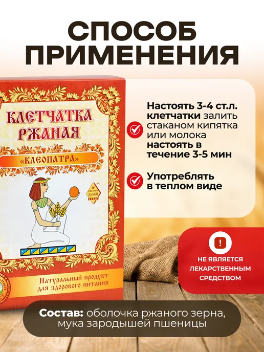 Мед и Конфитюр Клетчатка ржаная СибТар "Клеопатра" 150гр, 150 г, фото 7