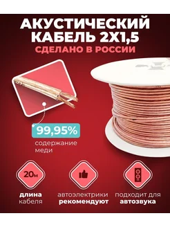 Акустический кабель 2х1,5 для колонок, сабвуфера, 20 м Максимал 140114865 купить за 1 834 ₽ в интернет-магазине Wildberries