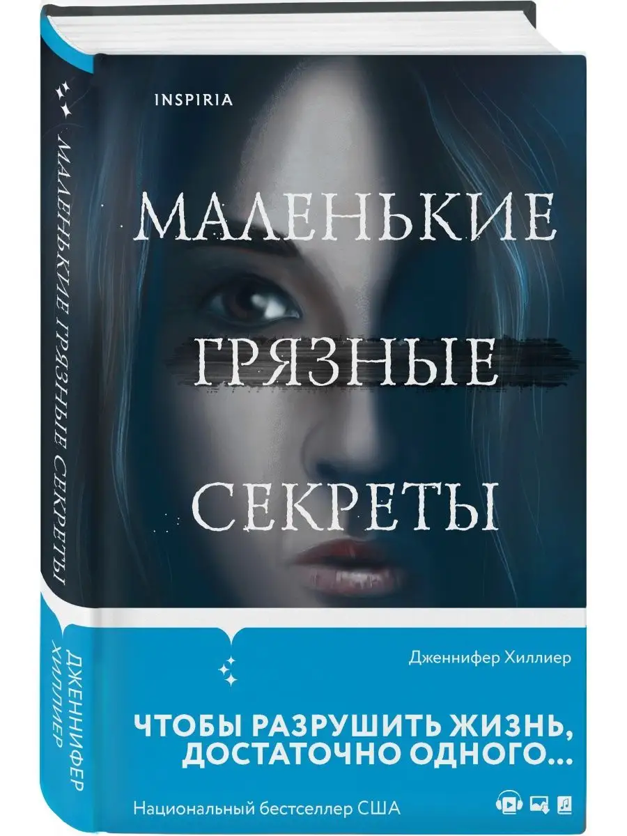 Маленькие грязные секреты Эксмо 140117187 купить за 459 ₽ в  интернет-магазине Wildberries