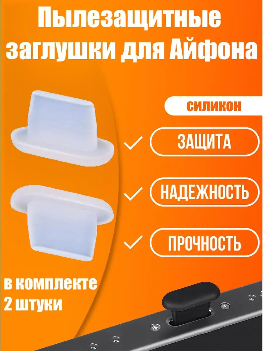 Заглушки для Айфона (iPhone 6,7,8,X XS MAX, 11,12,13 Pro) ExpertLand  140117263 купить за 169 ₽ в интернет-магазине Wildberries