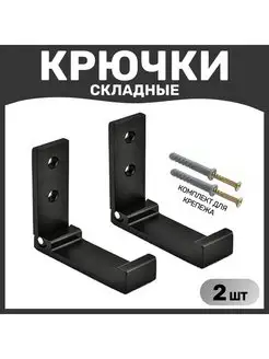 Металлический складной настенный крючок, 2 шт KEVO HOME 140117877 купить за 427 ₽ в интернет-магазине Wildberries