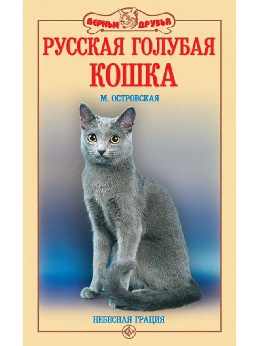 Русская голубая кошка. Небесная грация Издательство Аквариум 140118298  купить за 133 ₽ в интернет-магазине Wildberries