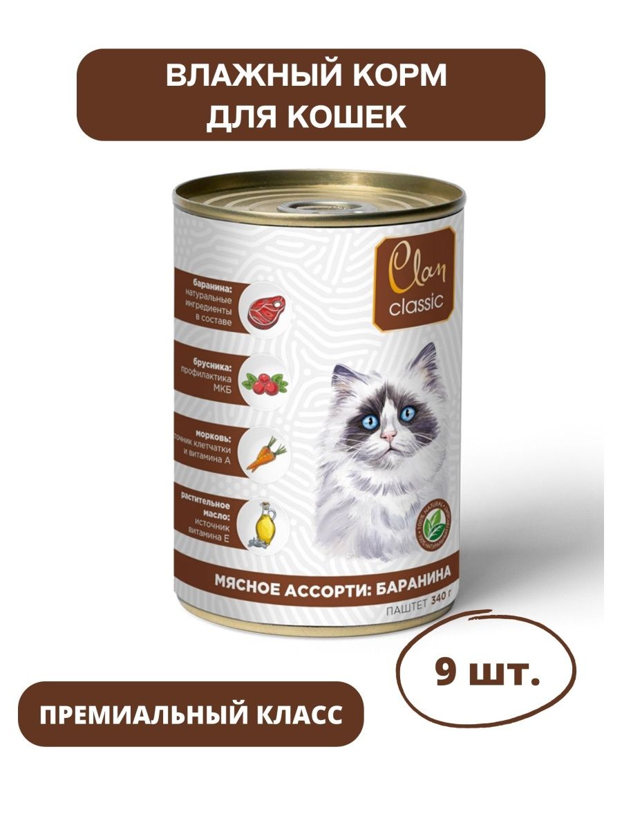 Корм для кошек клан. Клан Классик консервы для собак. Clan Classic корм для котят 340г бан. Мясное ассорти паштет ветеринарн.. Clan Classic консерва для собак мясное ассорти с говядиной 340 г. Clan Pride влажный корм для собак.