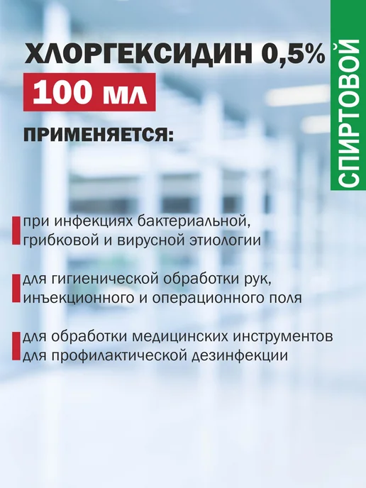 Genel Хлоргексидин спиртовой 0,5% 100 мл дезинфицирующее средство, 100 мл, фото 3