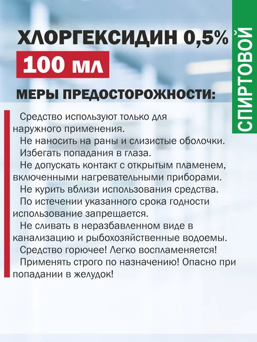 Genel Хлоргексидин спиртовой 0,5% 100 мл дезинфицирующее средство, 100 мл, фото 4