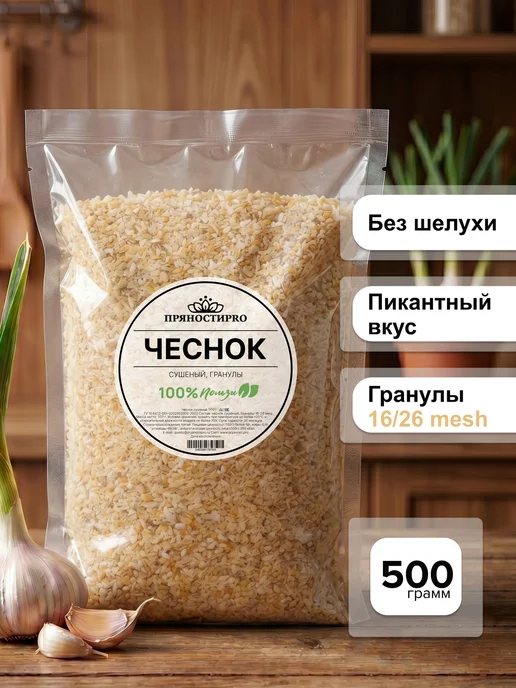 ПряностиPro Чеснок сушеный молотый гранулированный 500 г, 500 г