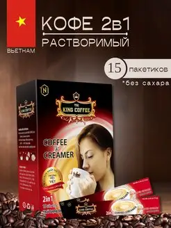 Кофе растворимый со сливками без сахара Вьетнам TNI King Coffee 140119011 купить за 429 ₽ в интернет-магазине Wildberries