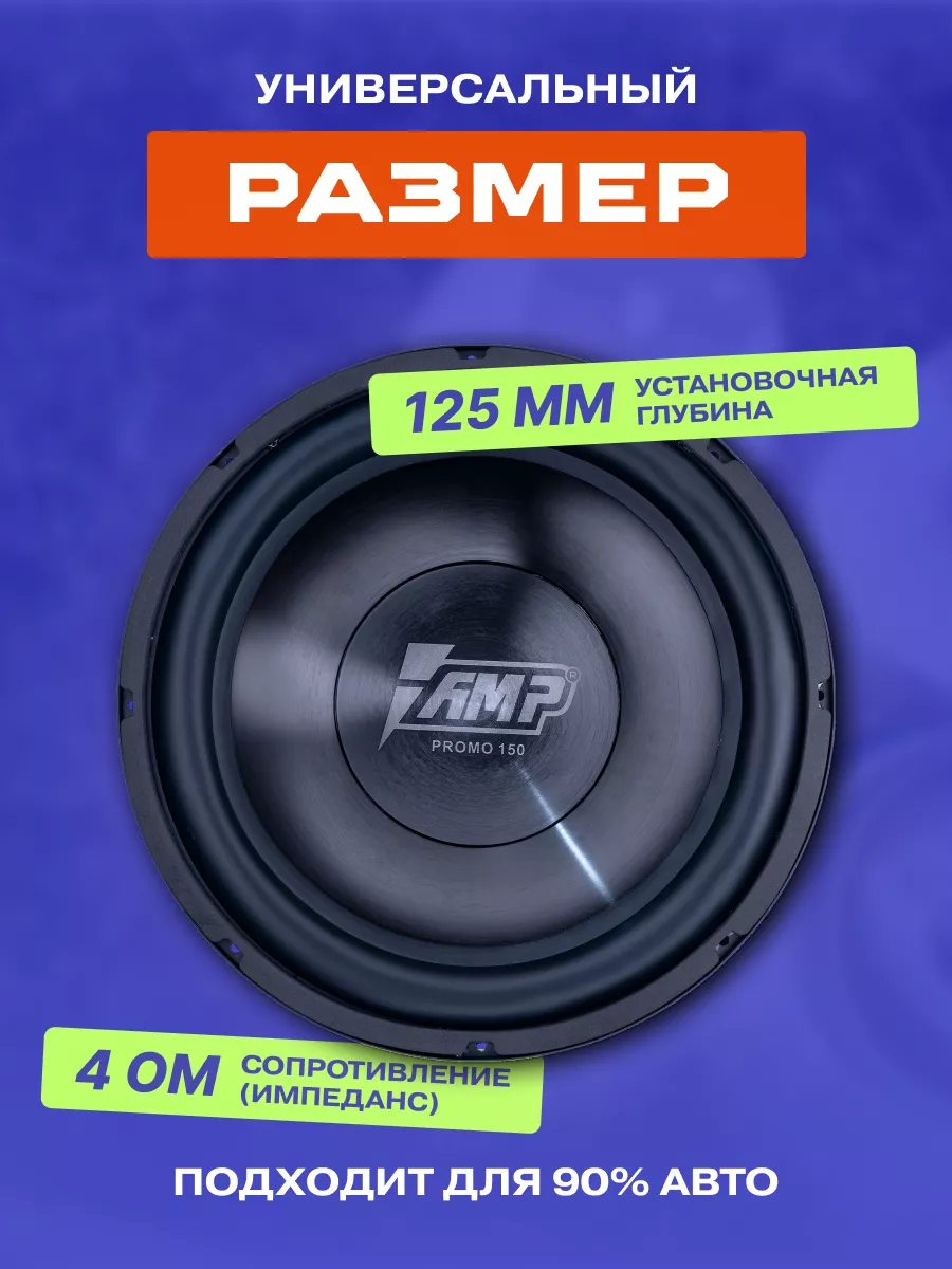 Сабвуфер динамик автомобильный PROMO 150 124 AMP 140120748 купить в  интернет-магазине Wildberries