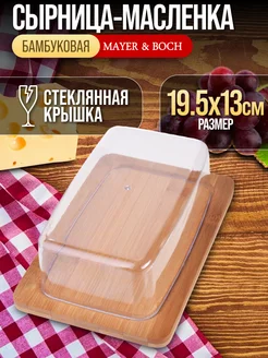 Сырница с крышкой и деревянным поддоном MAYER&BOCH 140121182 купить за 567 ₽ в интернет-магазине Wildberries