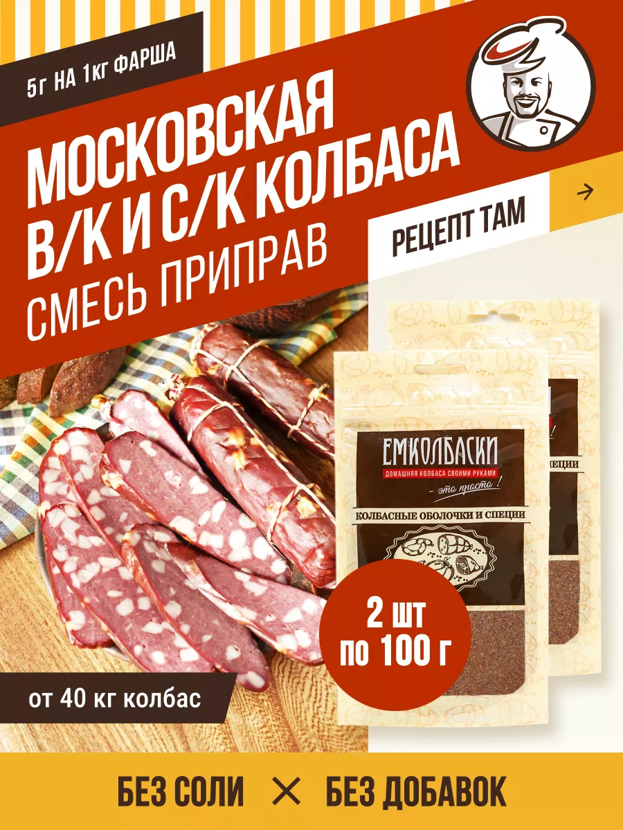 КОЛБАСА МОСКОВСКАЯ, Специи для сыровяленых колбас 200 гр ЕмКолбаски  140121256 купить за 690 ₽ в интернет-магазине Wildberries