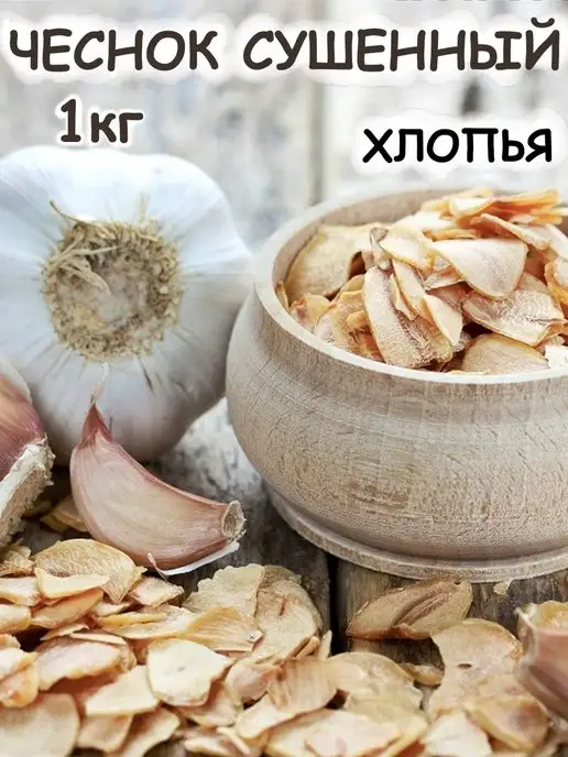 Дерево Любви Чеснок сушеный, в упаковке 1 кг
