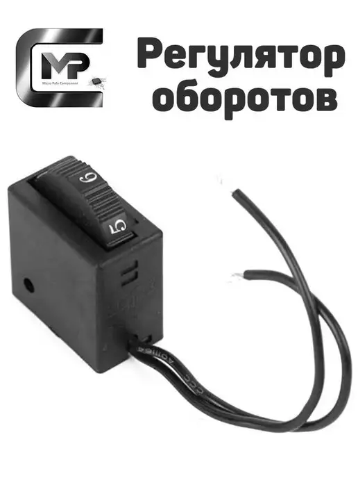 Переключатель скоростей, регулятор оборотов 250 В 6A, вариант