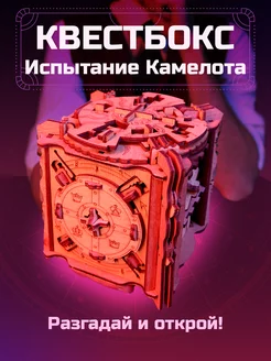 Квестбокс Испытание Камелота. Головоломка. Квесткуб IDVENTURE UG 140124979 купить за 2 950 ₽ в интернет-магазине Wildberries