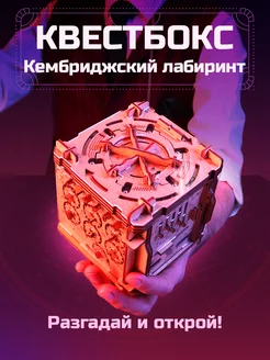 Квестбокс Кембриджский лабиринт. Головоломка. Квесткуб IDVENTURE UG 140124980 купить за 3 600 ₽ в интернет-магазине Wildberries