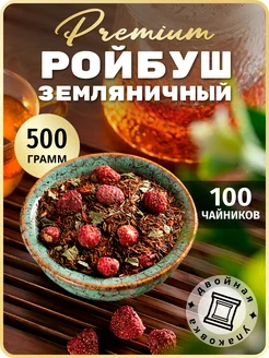 Земляничный ройбуш чай рассыпной 500 г TEATASTY 140127527 купить за 1 229 ₽ в интернет-магазине Wildberries