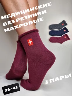 Носки медицинские, махровые термо 3 пары BFL 140127594 купить за 295 ₽ в интернет-магазине Wildberries