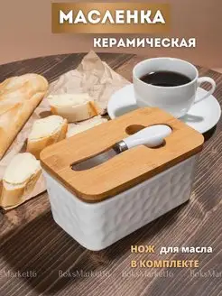 Масленка с крышкой для сливочного масла керамическая BoksMarket16 140127635 купить за 820 ₽ в интернет-магазине Wildberries