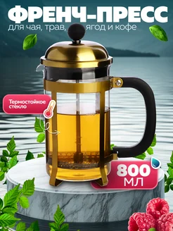 Френч-пресс 800 мл
