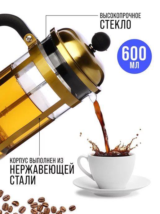 Чайник заварочный френч-пресс 600 мл - фото 17