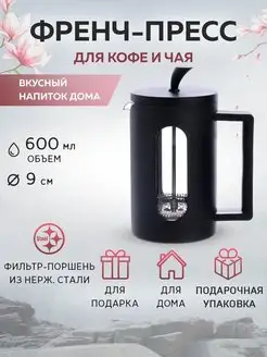Френч-пресс 600 мл